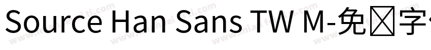 Source Han Sans TW M字体转换